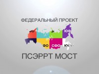 Федеральный проект Платформа социально-экономического развития российских территорий МОСТ