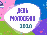 Поздравь молодежь Республики Алтай с Днем молодежи России! 