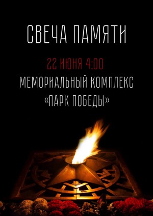 22 июня в 04:00 ч. на городском Мемориале Славы состоится акция «Свеча памяти»