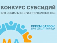  В Республике Алтай пройдет конкурс субсидий для социально-ориентированных НКО