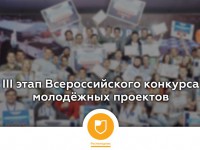Объявлены победители III этапа Всероссийского конкурса молодежных проектов
