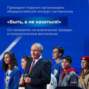 В России проведут конкурс наставников «Быть, а не казаться» для вовлечения граждан в патриотическое воспитание — такое поручение дал президент РФ.