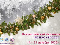 В Республике Алтай стартовал Челлендж «#Спасибо2020» 