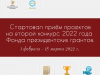Стартовал прием проектов на второй конкурс 2022 года Фонда президентских грантов