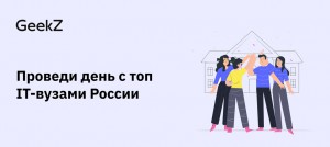 21 ноября образовательная компания GeekZ г. Москва проведет первый в России день IT-профессий с ведущими вузами, мероприятие пройдет в онлайн формате