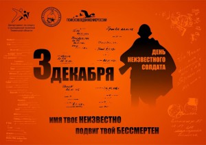 В Республике Алтай пройдёт Памятная акция в День неизвестного солдата