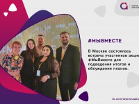 В Москве прошла встреча участников проекта «Мы вместе»