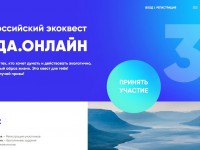 Продолжается регистрация участников Всероссийского экоквеста «Вода.Онлайн»