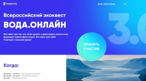Продолжается регистрация участников Всероссийского экоквеста «Вода.Онлайн»