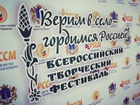 III Всероссийский творческий фестиваль «Верим в село! Гордимся Россией!» уже скоро примет гостей и участников!