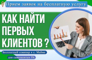 Центр «Мой бизнес» Республики Алтай продолжает прием заявок на участие в бесплатном семинаре «Как найти первых клиентов для своего бизнеса».