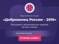 Волонтеры Республики Алтай прошли в финал  Всероссийского конкурса «Доброволец России»-2019