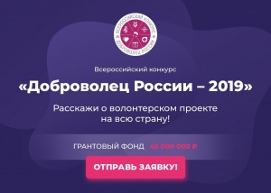 Волонтеры Республики Алтай прошли в финал  Всероссийского конкурса «Доброволец России»-2019