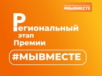 В Республике Алтай состоится региональный этап Международной Премии #МЫВМЕСТЕ